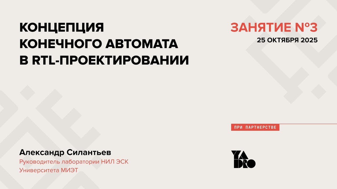 Занятие 3 (2025-26): Концепция конечного автомата в RTL-проектировании.