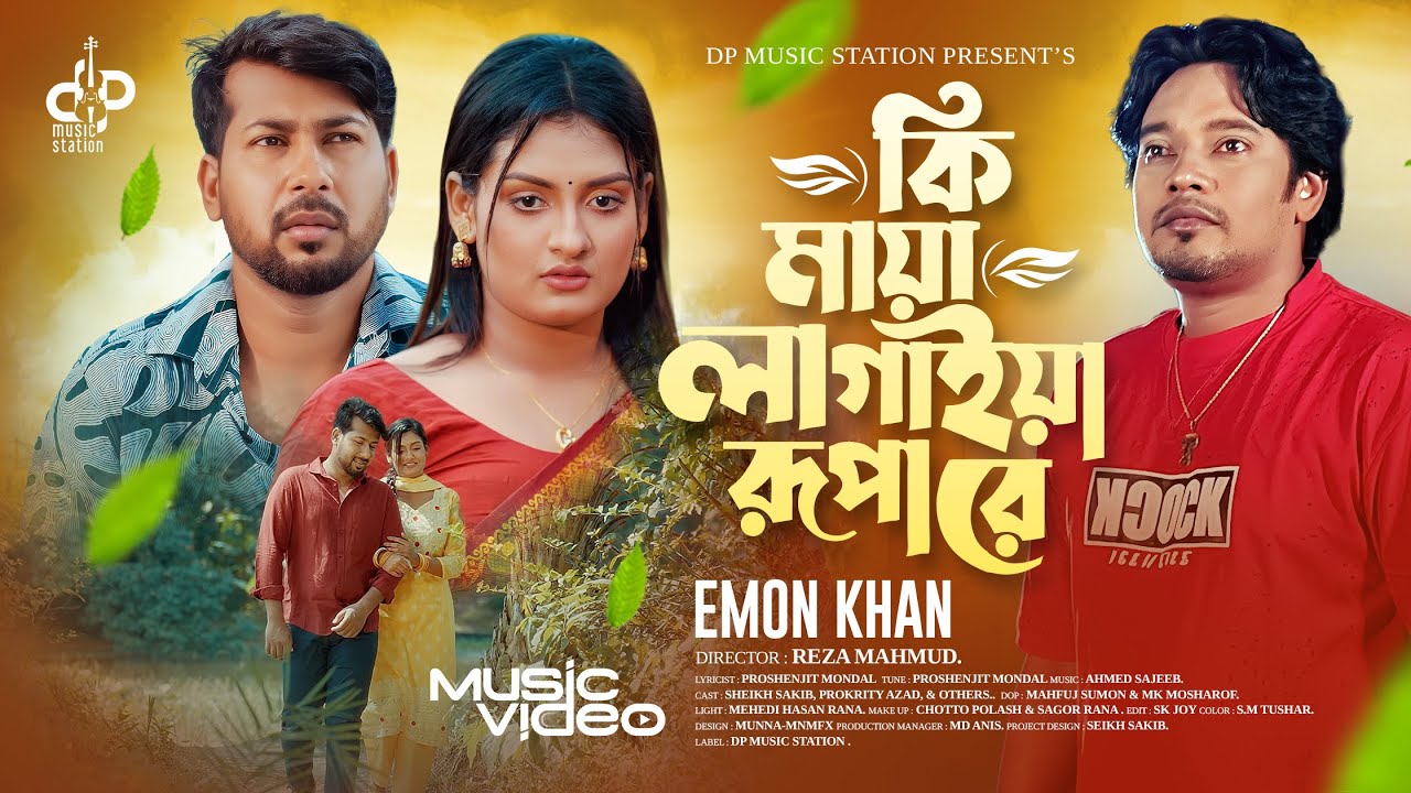 Ki Maya Lagaiya Rupa Re | Emon Khan | ইমন খান | Sheikh Sakib | ইমন খান কষ্টের গান🎶Emon Khan New Song