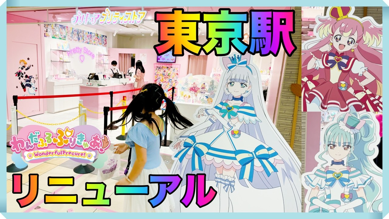 次は10年後かも！わんだふるぷりきゅあだらけのリニューアルオープンしたプリキュアプリティストア東京店に潜入！わんぷり店舗限定グッズや等身大パネルにも感激！東京駅のリニューアルオープン前と後を比較！