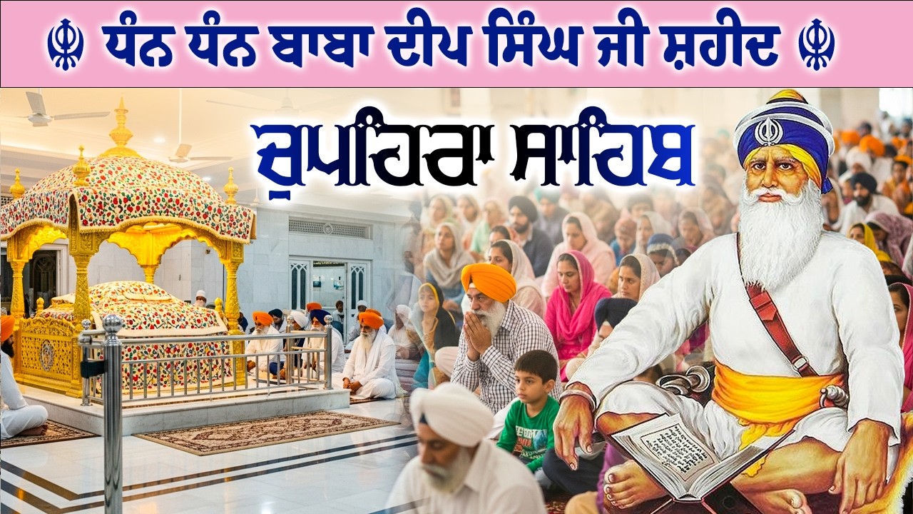 27.02.26 G. Shaheed Ganj Sahib | Chopehra Sahib | Baba Deep Singh Ji I Sahidan Sahib #chupehrasahib