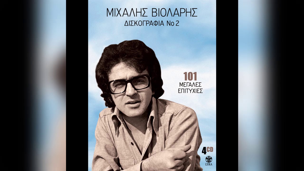 Μιχάλης Βιολάρης - Τι Λοζάνη, τι Κοζάνη | Official Audio Release