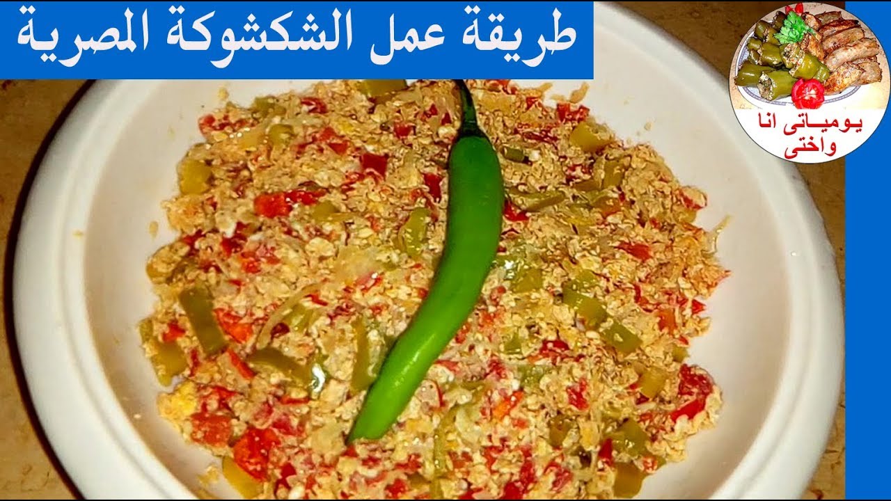 طريقة عمل الشكشوكة المصرية