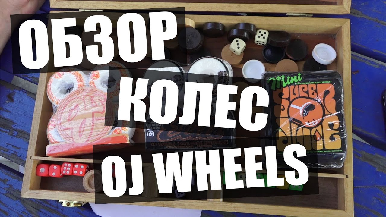Обзор колес для скейта OJ WHEELS!