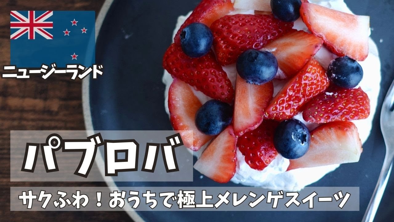 海外スイーツ好き必見！ニュージーランドのパブロバをおしゃれに手作りしよう