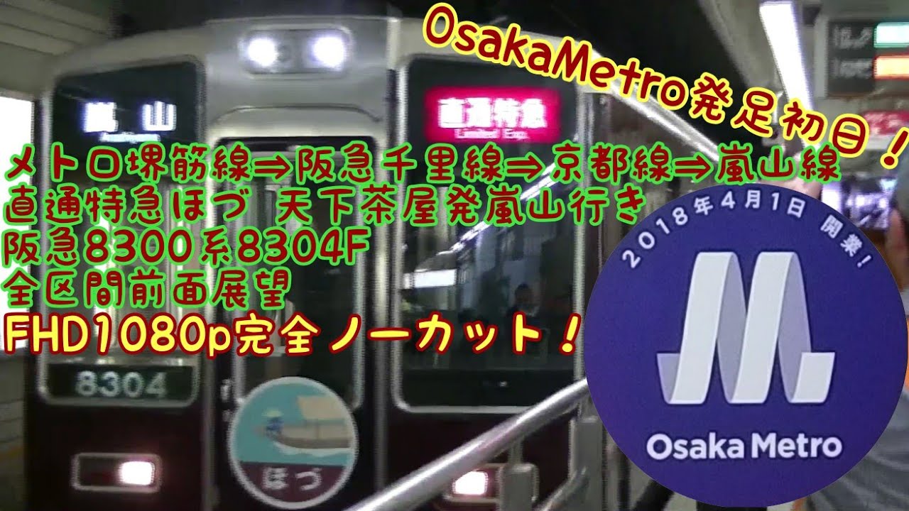 【全区間前面展望】OsakaMetro発足初日！直通特急ほづ メトロ堺筋線⇒阪急千里線⇒京都線⇒嵐山線 天下茶屋発嵐山行き