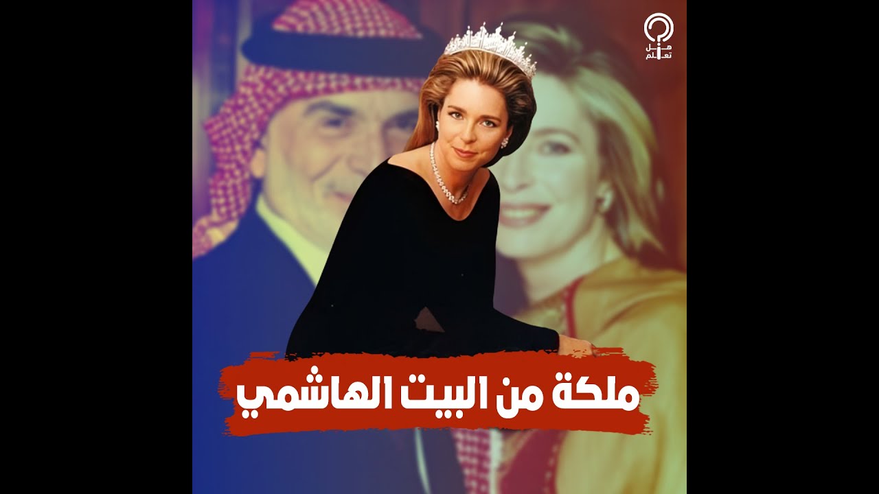 كيف تعيش الملكة نور الحسين في ظل الظروف التي يمر بها نجلها الأمير حمزة بن الحسين