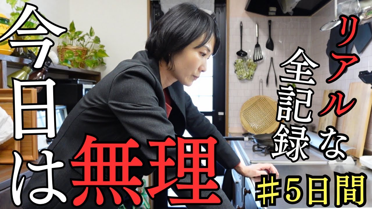 【リアルな５日間の晩ごはん】夜も遅い、朝も早いアラフォー働く母の現実。４人家族時短ご飯！お弁当にも⚪︎