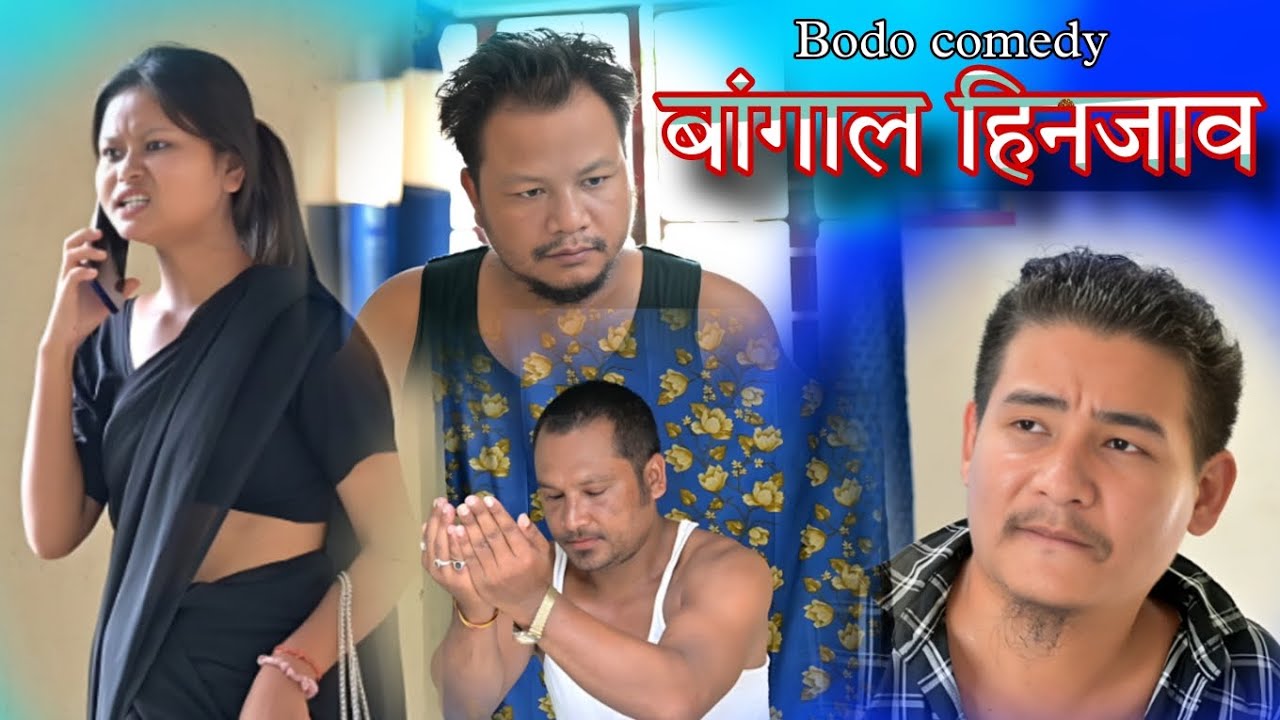 बांगाल हिनजाव || A bodo short comedy video@BironjitLawary-pv7po