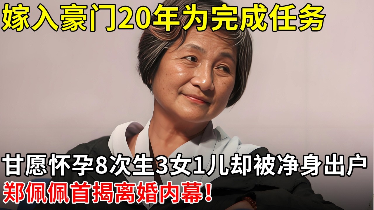 嫁入豪门20年为完成任务,甘愿怀孕8次生3女1儿却被净身出户,郑佩佩首揭离婚内幕！【李静访谈】
