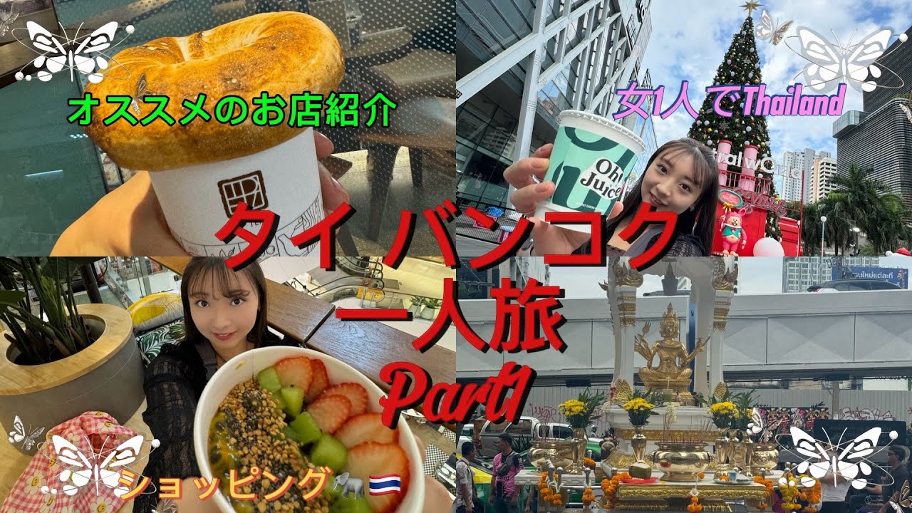 女1人海外旅行inタイ バンコク🇹🇭【海外一人旅】美味しいお店紹介✨️Thailandぶらり歩き〜バンコクの楽しさ伝えたいPart1