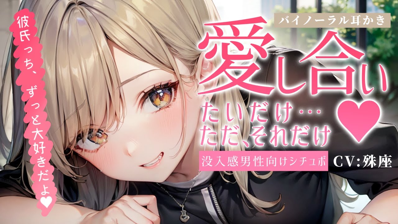 【バイノーラル/耳かき】同棲ギャル彼女との朝の耳かきタイム【没入感男性向けシチュボ】CV殊座