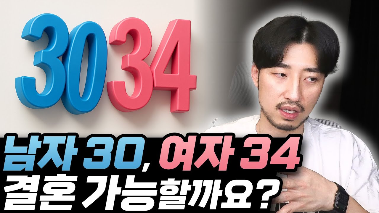 남자 서른, 여자 서른넷 결혼 가능할까요?