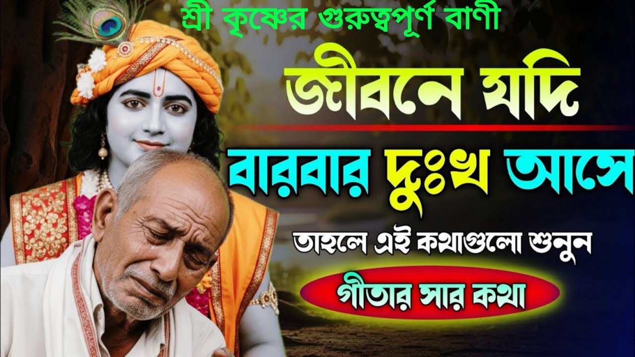 শ্রী কৃষ্ণে বলেছেন জীবনে যদি বারবার দুঃখ আসে তখন আমাদের কি করা উচিত | Geeta Saar In Bengali