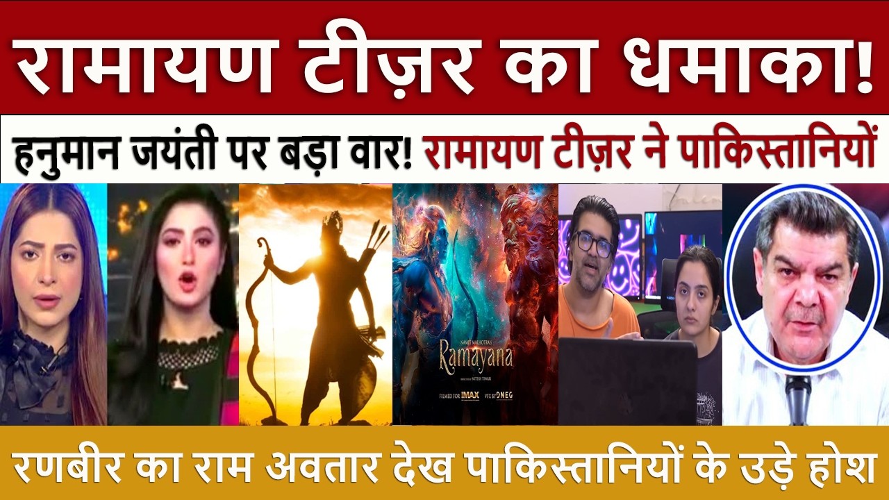 रामायण टीज़र धमाका || Pak Media Crying and Shocked on Namit Malhotra&rsquo;s Ramayana Rama Trailer Review