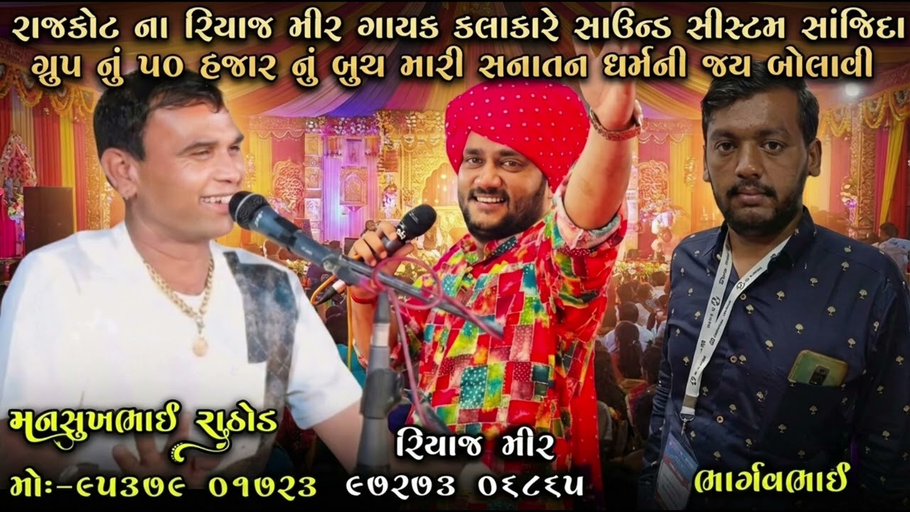 રાજકોટના રિયાજ મીર ગાયક કલાકારે સાઉન્ડ સીસ્ટમ સાંજિદા ગ્રુપનુ પ૦ હજારનું બુચ સનાતન ધર્મની જય બોલાવી