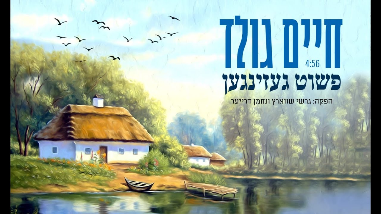 Pashut Gezingen - Chaim Gold | פשוט געזינגען - חיים גולד