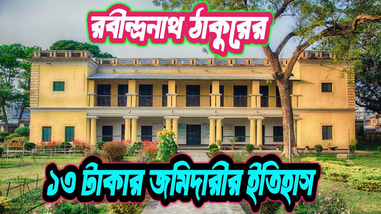 শাহজাদপুর রবীন্দ্র কাছারি বাড়ির ইতিহাস ও ঐতিহ্য | History of Rabindra Kachari Bari.