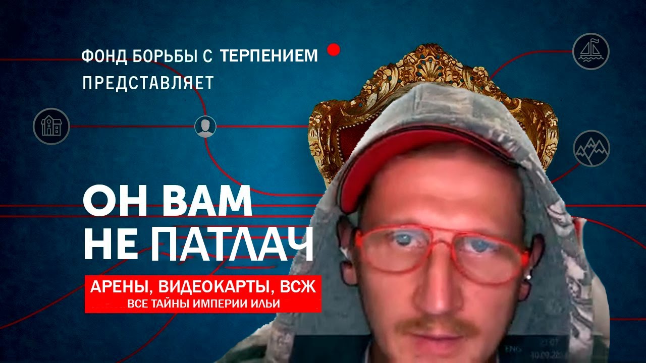 Илья Патлач смотрит разоблачение СЕБЯ
