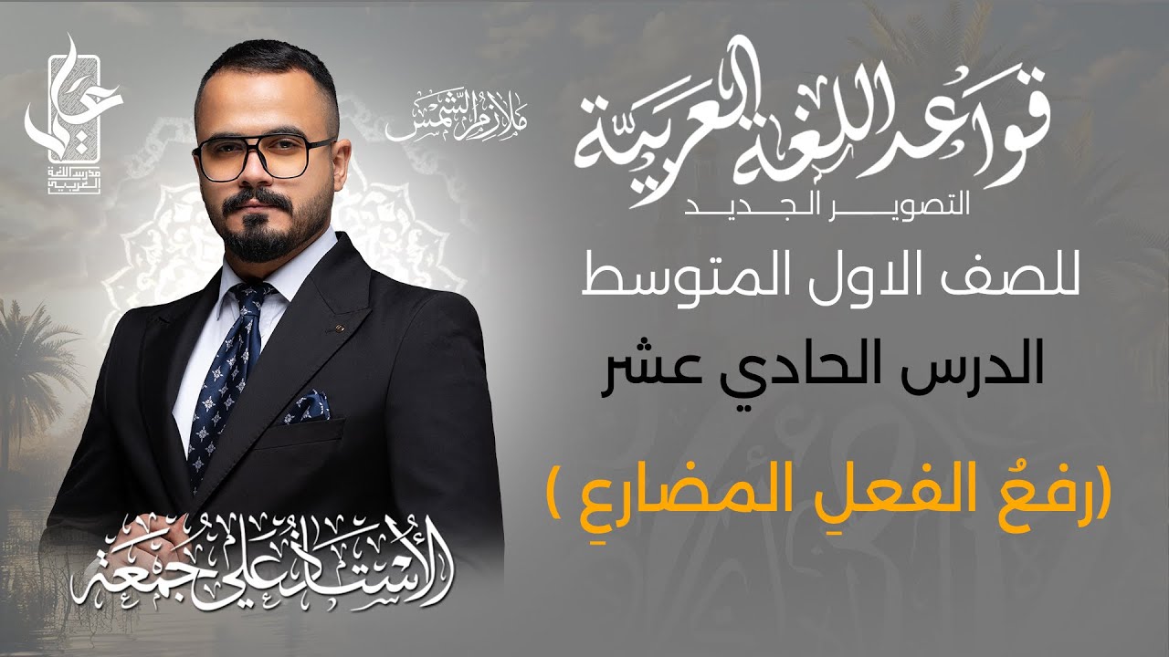 رفع الفعل المضارع / الدرس الحادي عشر ج1 للصف الاول المتوسط