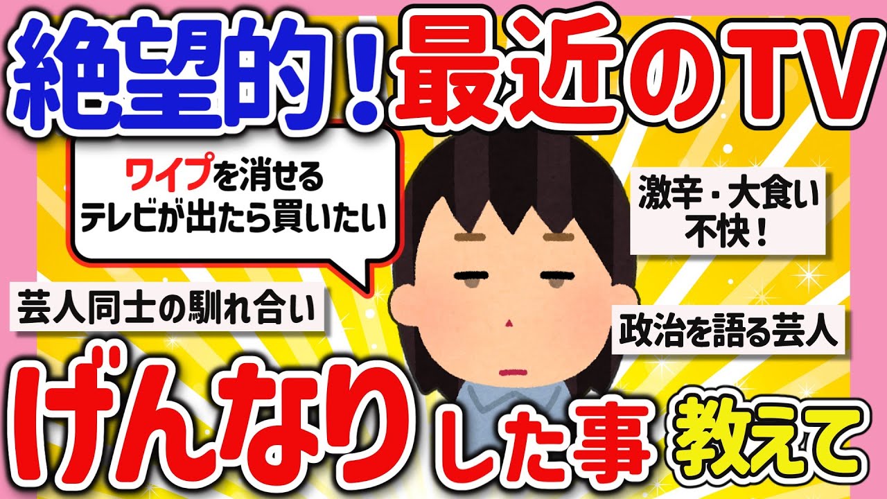 【有益スレ】流石にドン引き!!最近テレビを観ておかしい、飽きたと思うことを教えて‼【ガルちゃんGirlschannelまとめ】