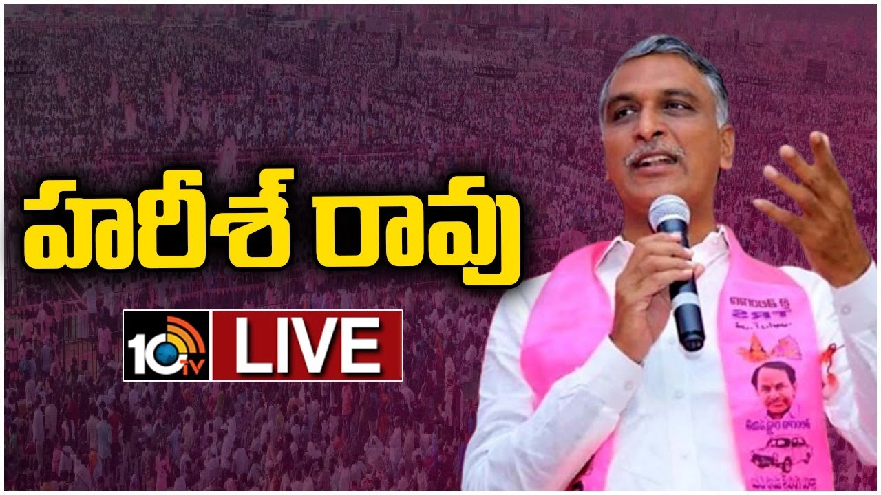 LIVE : MLA Harish Rao Participating Thanks Meet at Narsapur | 10TV