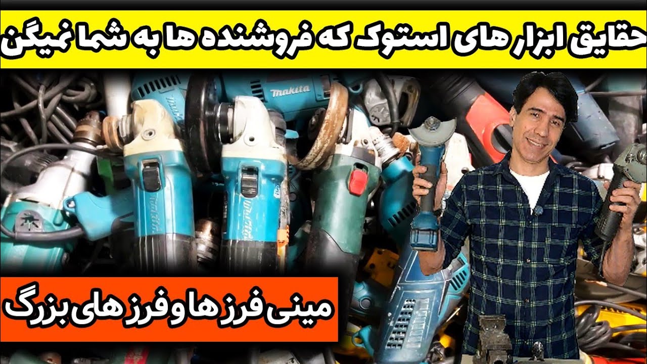 حقایق مینی فرز های استوک شارژی و برقی که فروشندگان ابزار بهتون نمیگن ! بررسی دنیای مینی فرزها