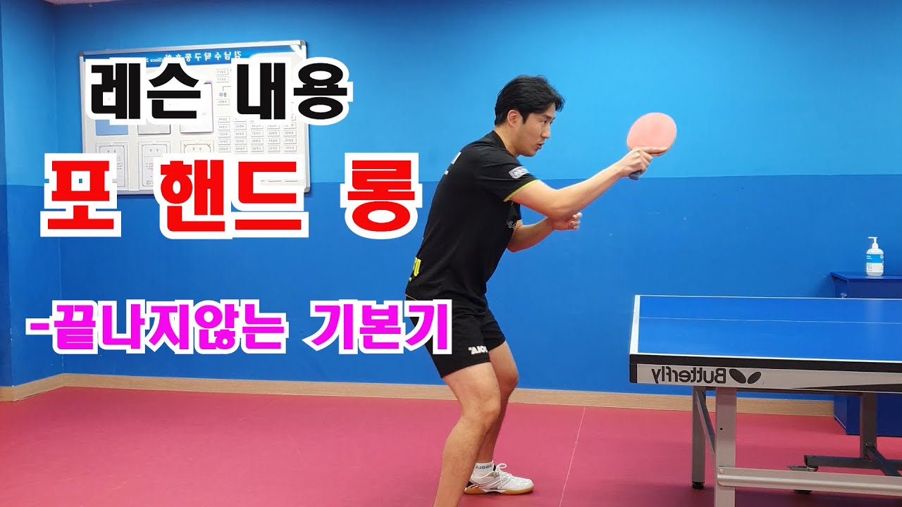 포핸드 롱