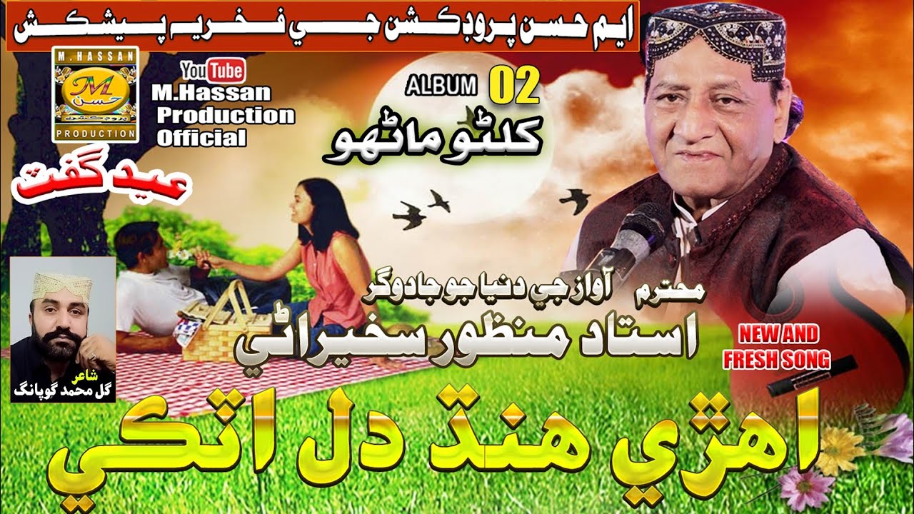 Ahre Handh Dil AatKi I Album 02I Ustad Manzoor Sakhirani I New Song Eid Gift I