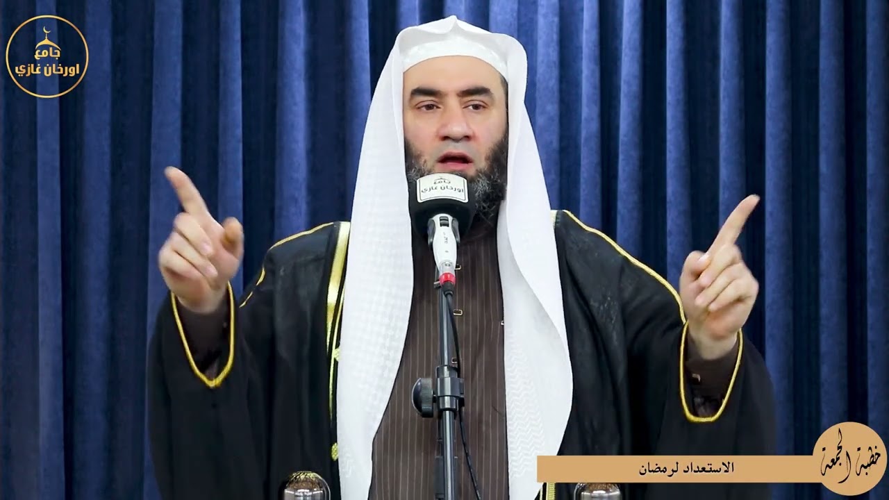 كيف نستعد لرمضان||خطبةالجمعه||باللغة العربية#شيخ_وسام_أبوسارة#اكسبلور #ترند