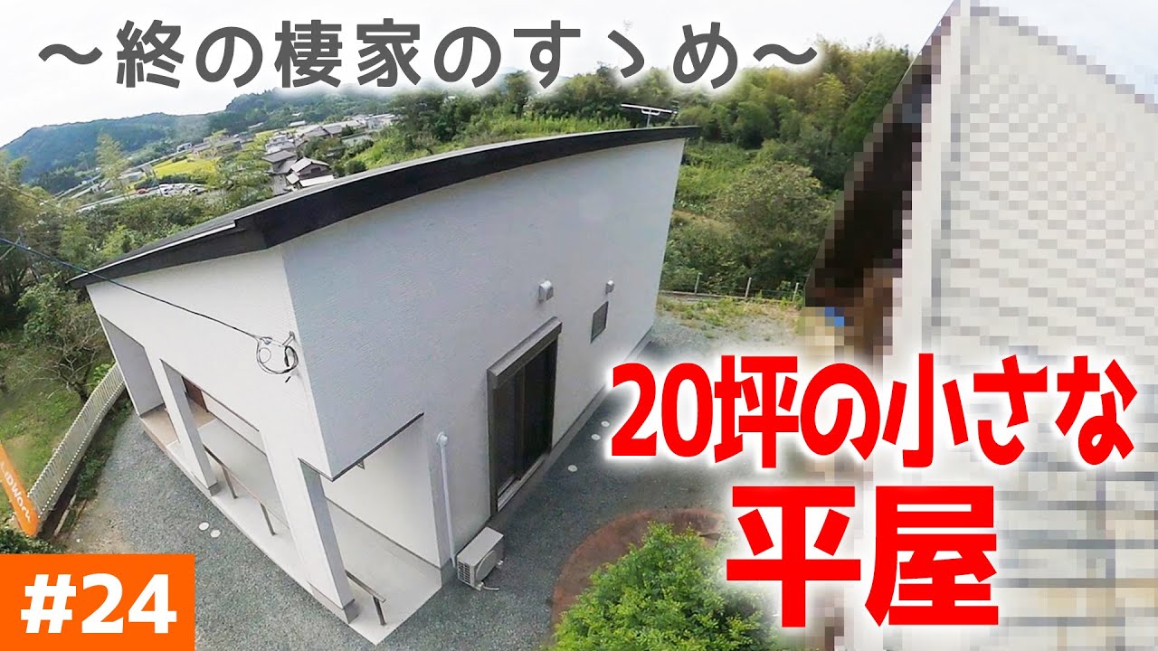 【終の棲家に最適な注文住宅】見学会のお家をご紹介！第２４回【将来車イスも考えた平屋】【ルームツアー】【新築一戸建て】