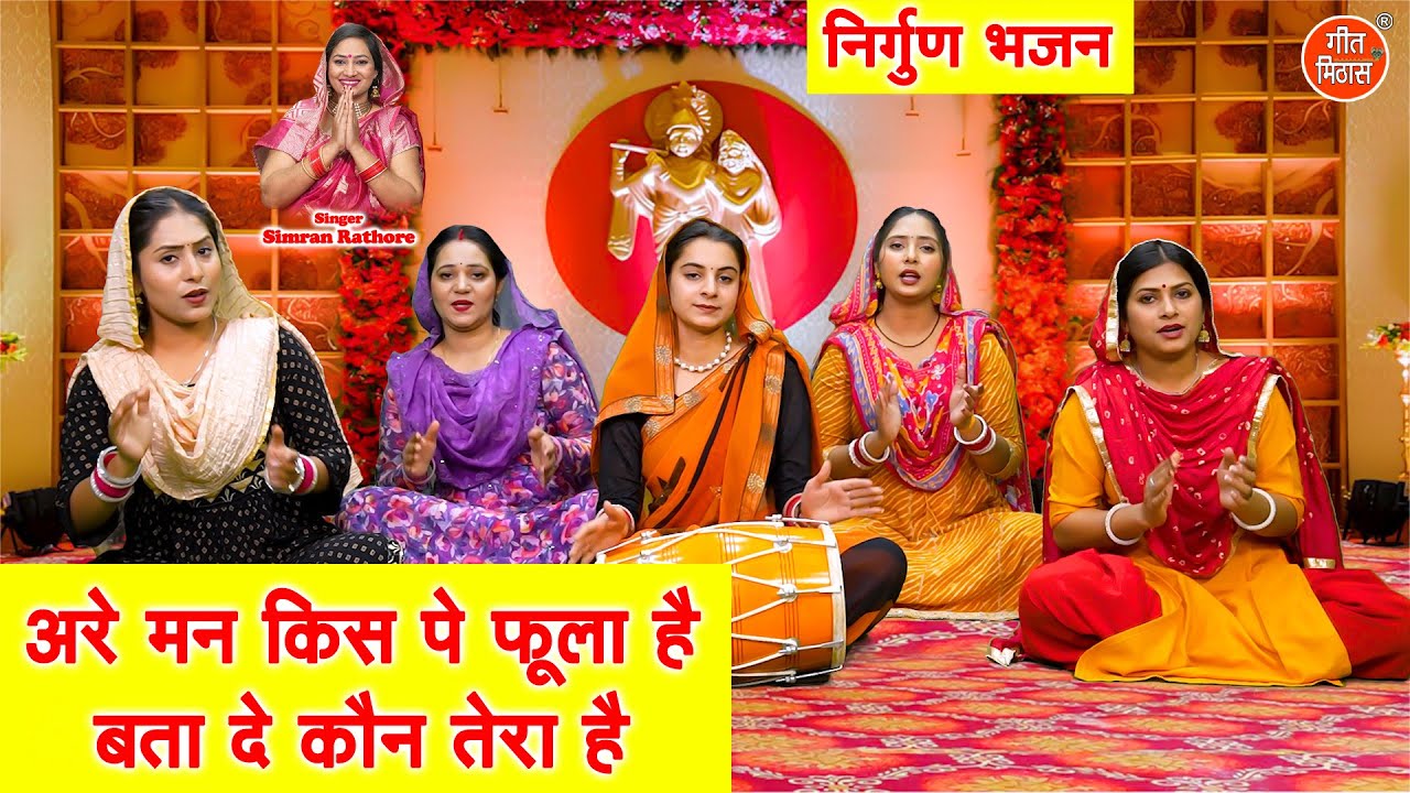 निर्गुण भजन - अरे मन किस पे फूला है, बता दे कौन तेरा है | Satsangi Bhajan | Simran Rathore Bhajan