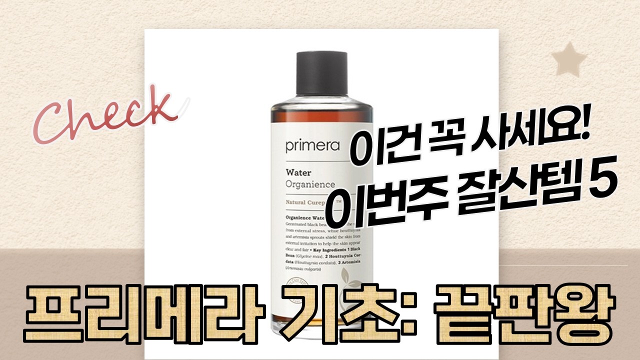 프리메라 총정리! 클렌징부터 세럼까지 기초 루틴 추천 (feat. 오가니언스)