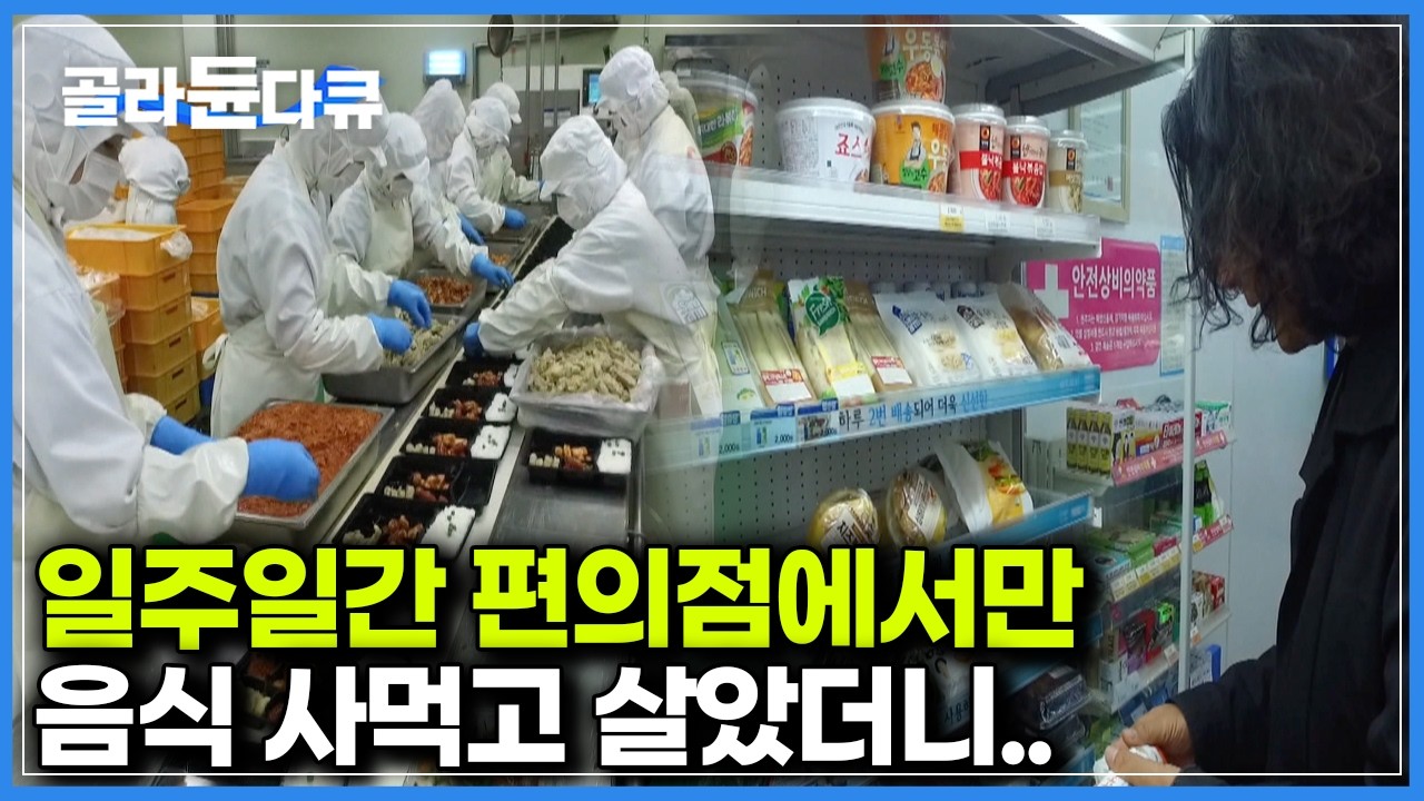 1인 가구의 구원이라 생각했던 편의점 음식의 배신｜하나뿐인 지구｜#골라듄다큐