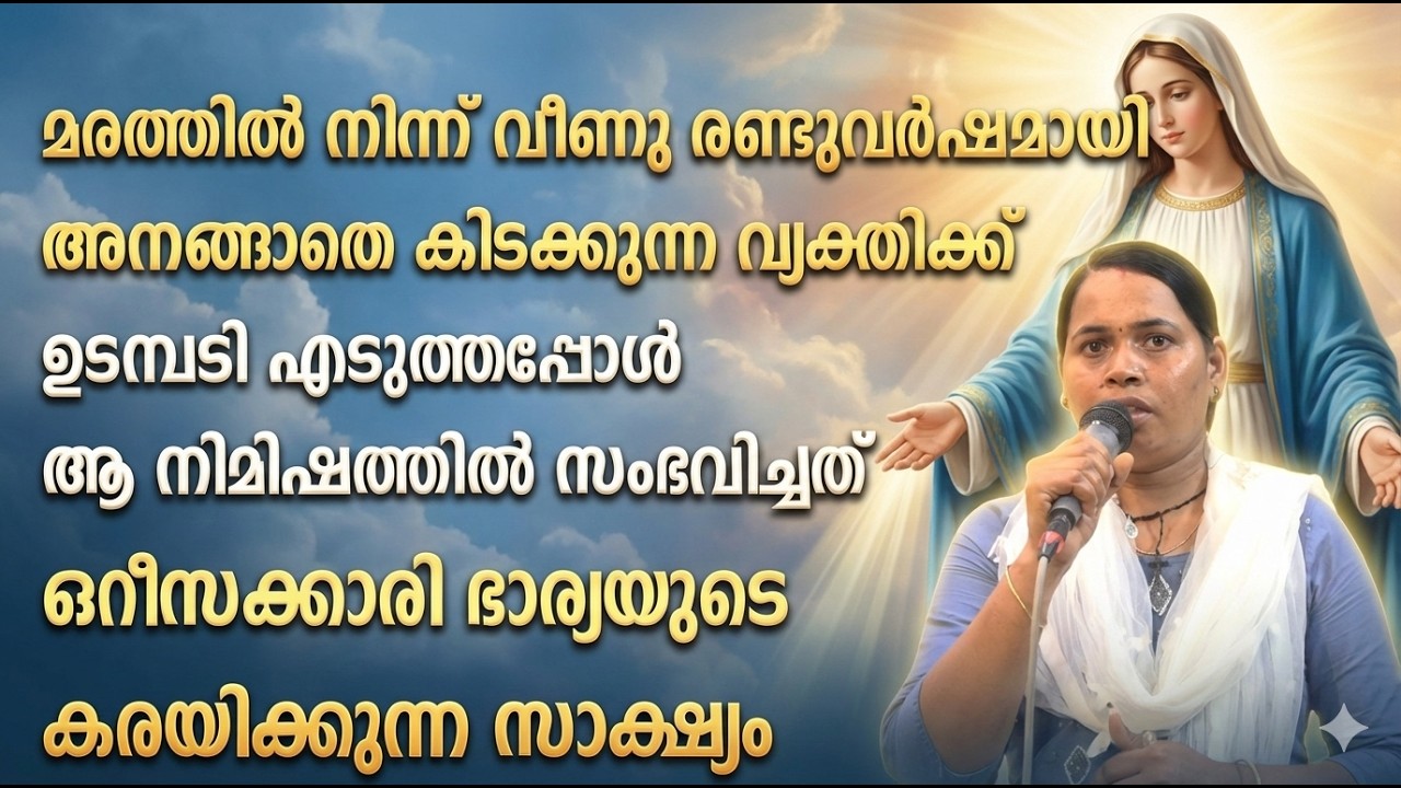 മരത്തിൽ നിന്ന് വീണു രണ്ടുവർഷമായി അനങ്ങാതെ കിടക്കുന്ന വ്യക്തിക്ക് ഉടമ്പടി എടുത്തപ്പോൾ സംഭവിച്ചത്