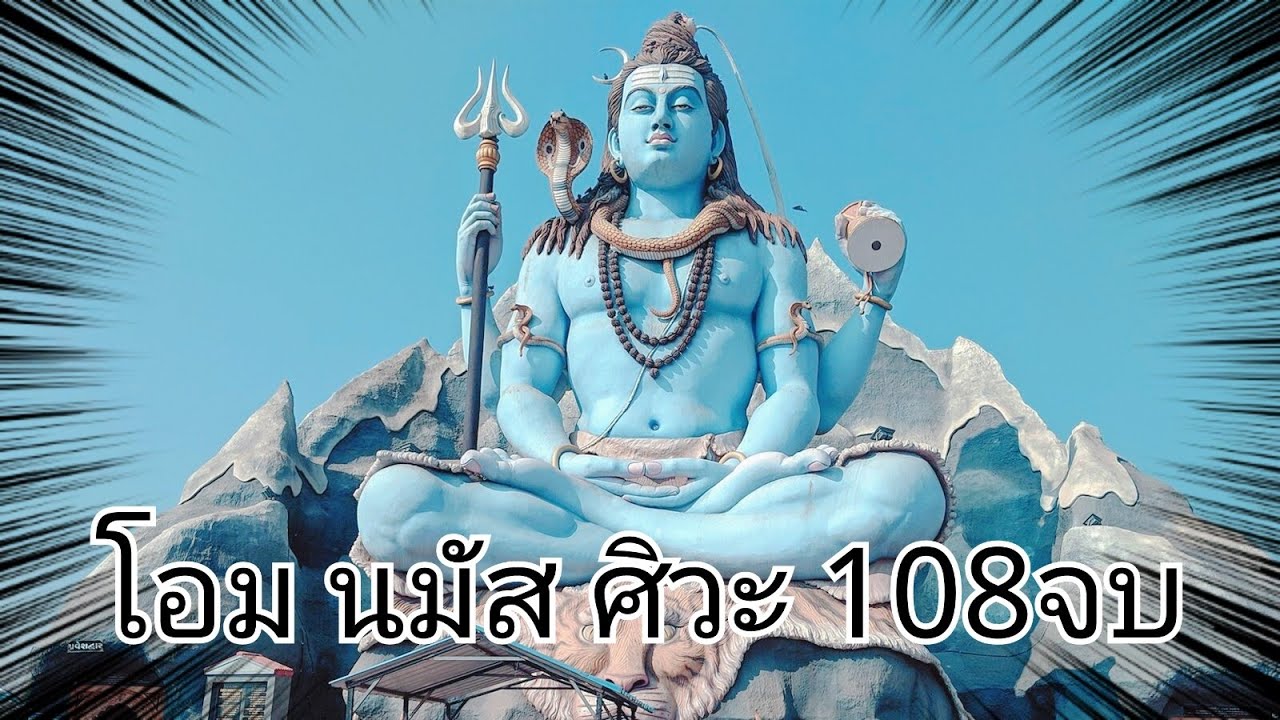 โอม นมัส ศิวะ 108จบ เพื่อเข้าถึงองค์พระศิวะ