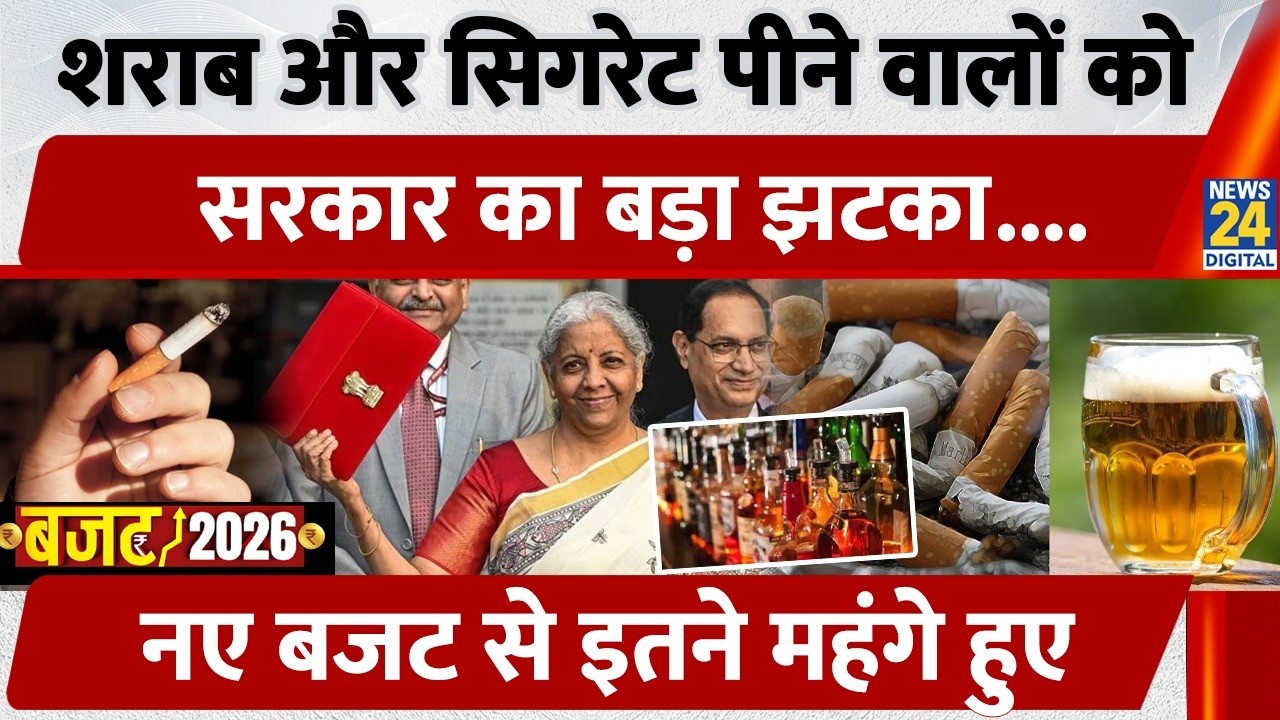 Budget 2026 Tax Changes:हर कश, हर पैग पड़ेगा भारी Cigarettes, Alcohol पर असर, Budget 2026 Highlights