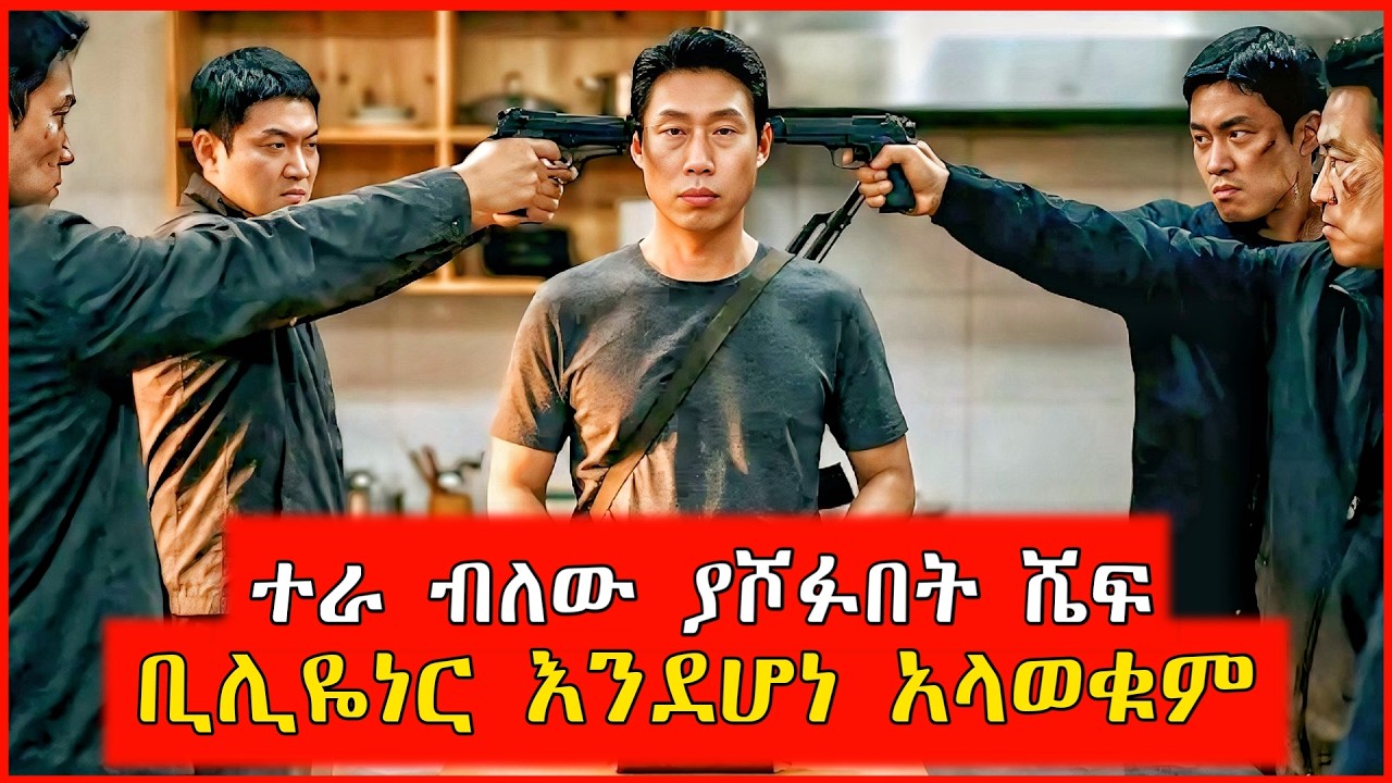 🔴አይረባም ብለው የናቁት ሼፍ ቢሊየነር ሆኖ ተበቀላቸው | film wedaj | Mert films - ምርጥ ፊልም | K Drama Amharic