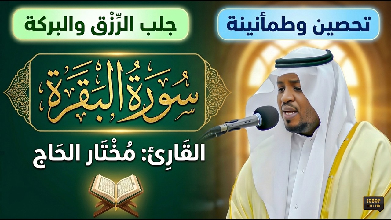 تلاوة خاشعة ومؤثرة لسورة البقرة كاملة  لطرد الشياطين وجلب البركة  بصوت القارئ الشيخ مختار الحاج