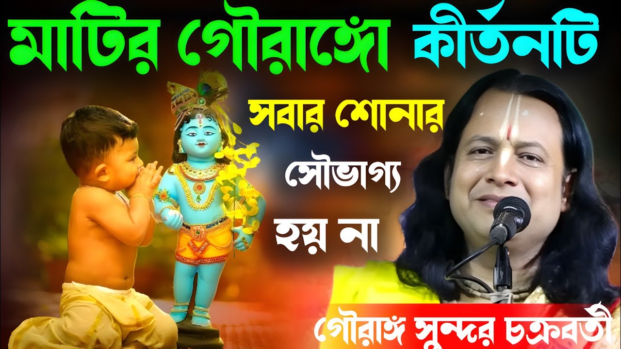মাটির গৌরাঙ্গ  ! Gouranga Sundar Chakraborty kirtan ! গৌরঙ্গ সুন্দর চক্রবর্তী কীর্ত্তন Bangla kirtan
