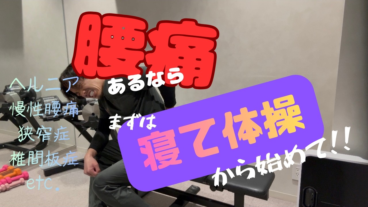 【腰痛体操】腰痛で悩む前に、まずはこれをやってほしい！