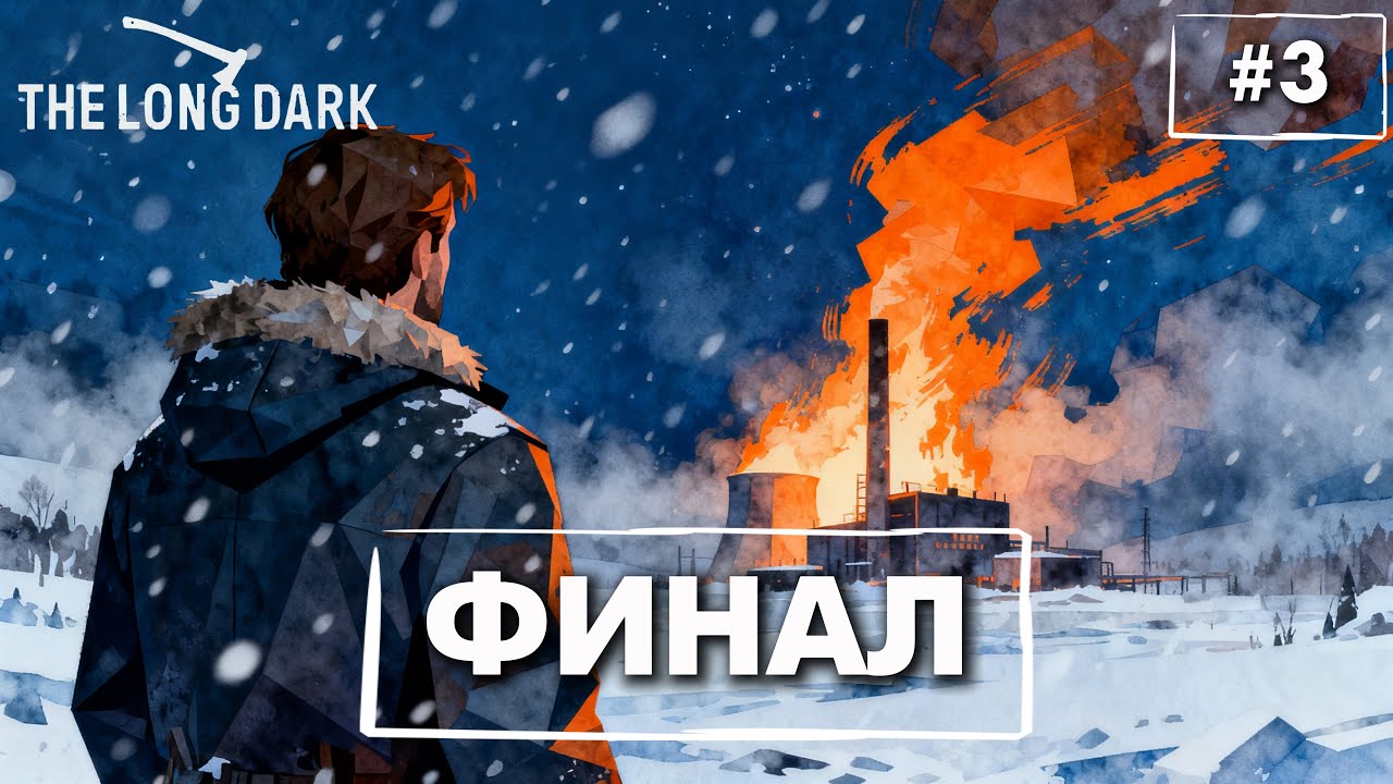 КОНЕЦ ИСТОРИИ МАККЕНЗИ? ⛓️ THE LONG DARK ➤ Episode 4 [4K] — Прохождение #3