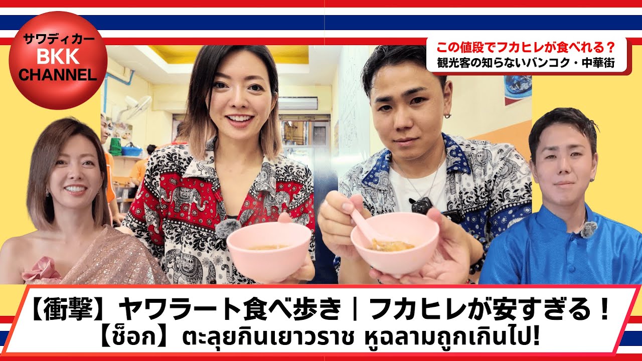 【衝撃】バンコク中華街で食い倒れ！フカヒレがこの値段！？【สุดช็อก】ตะลุยกินให้จุใจที่เยาวราช! หูฉลามราคาแค่นี้เอง!?