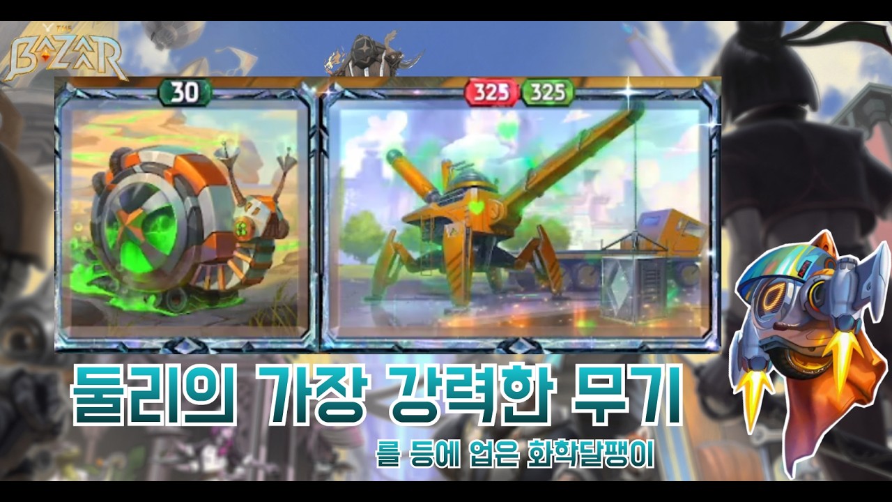 [더 바자르 11.0] 크레인 운전사 화학달팽이