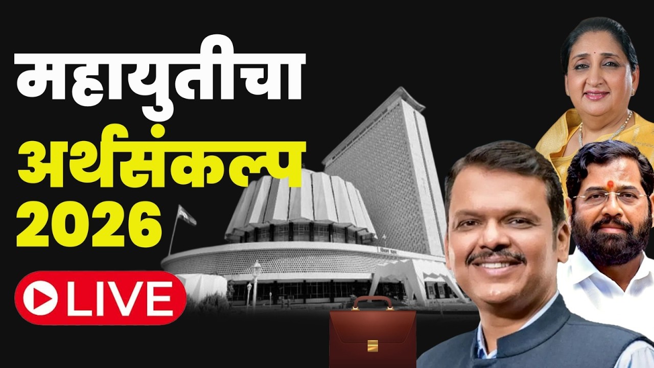 महायुतीचा अर्थसंकल्प 2026 लाईव्ह