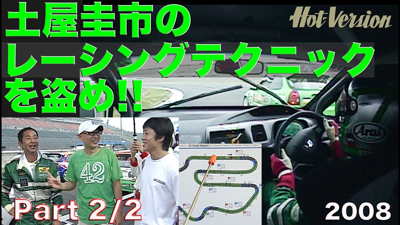 土屋圭市のレーシングテクニックを盗め!! Part 2【Best MOTORing】2008