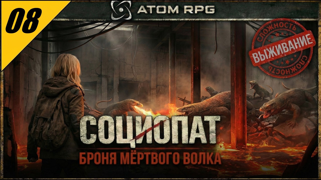 ATOM RPG — Броня Мёртвого Волка | Злое прохождение на сложности ВЫЖИВАНИЕ №8