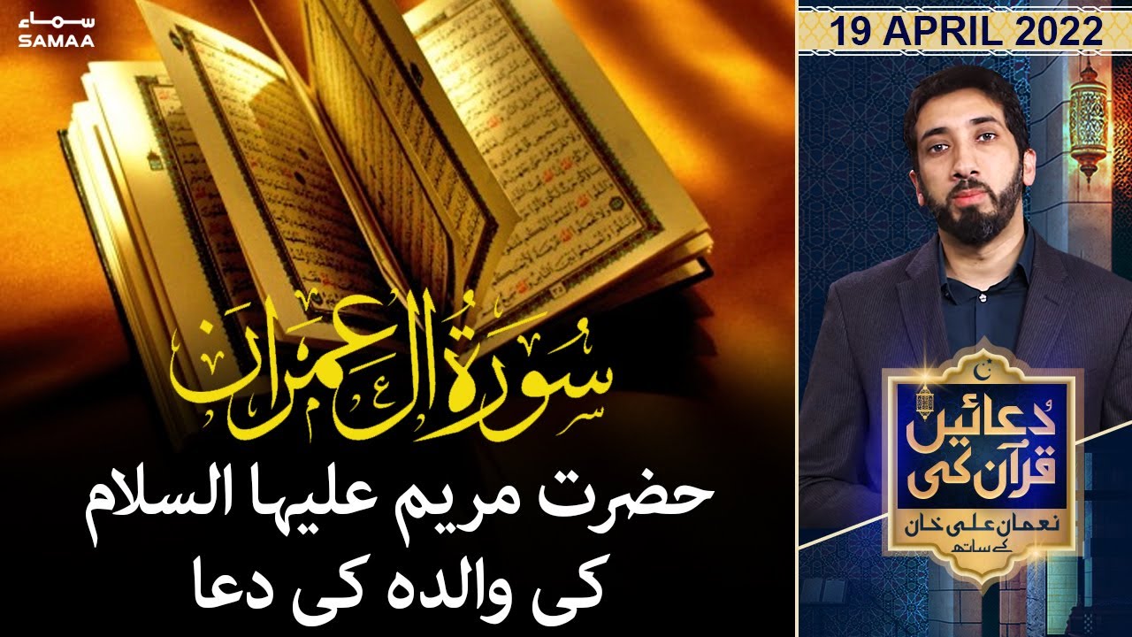 Duaein Quran Ki with Nouman Ali Khan - Surah Ale Imran Hazrat Maryam (AS) ki walida ki dua