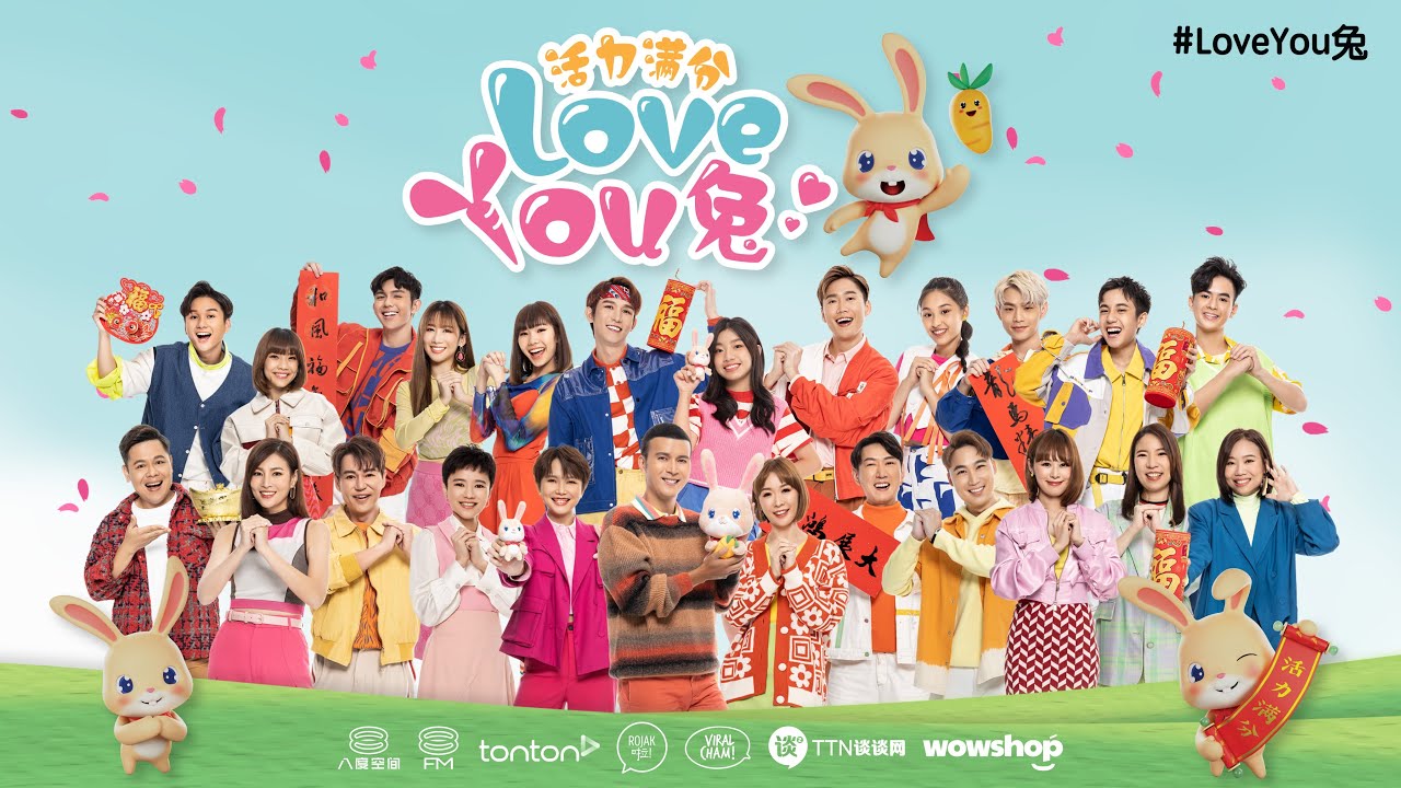 首要媒体2023年贺岁MV：《活力满分Love You兔》🐰