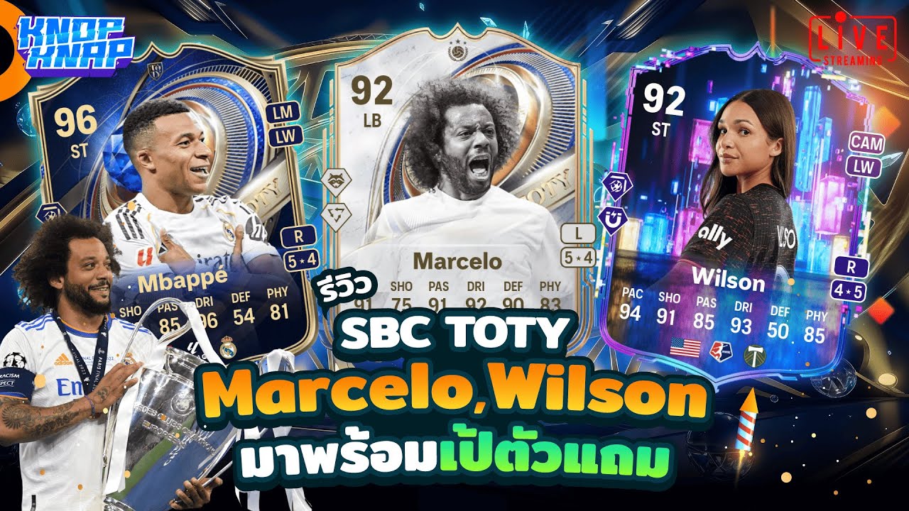 🏆รีวิว SBC TOTY Marcelo,Wilson มาพร้อมเป้ตัวแถม🏆- EAFC 26 Ultimate Team