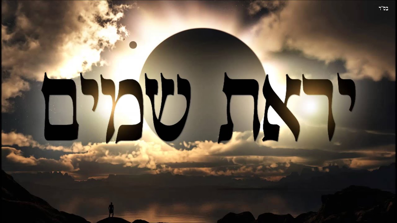 יראת שמים - שיעור תורה בספר הזהר הקדוש מפי הרב יצחק כהן שליט
